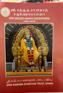 SAI NATH SAGUNOPASSANA TAMIL
