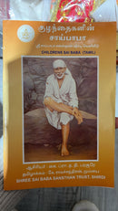 CHILDREN SAIBABA TAMIL