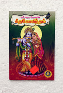 Srijaya Devar's Gita Govindam(Tamil)