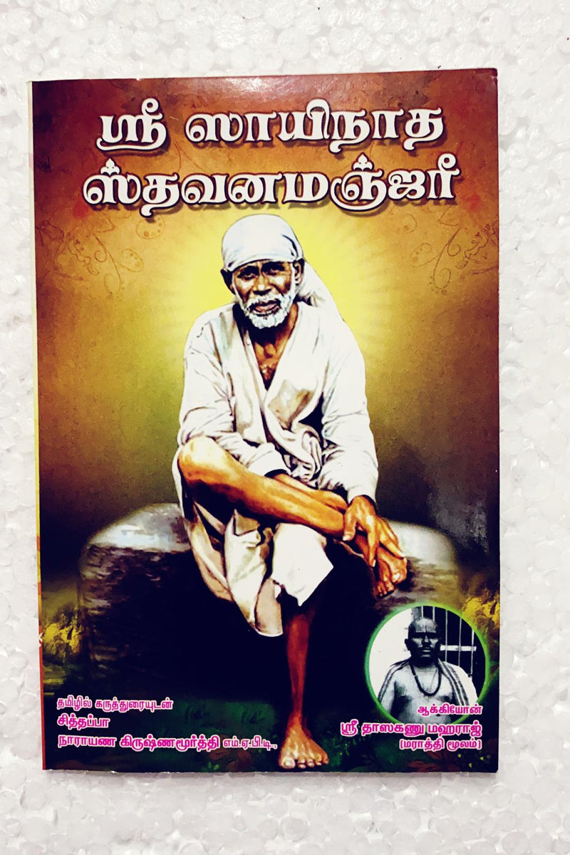 Sri Sainatha Stavanamanjri (Tamil)