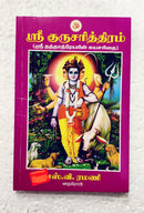 Guru Charitra (Tamil)